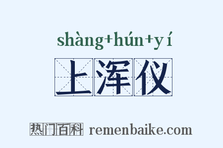 上浑仪是什么意思的图片